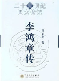 李鸿章传 pdf epub mobi 电子书 下载