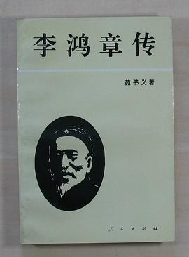 李鸿章传 pdf epub mobi 电子书 下载
