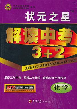 化学-状元之星解读中考3+2