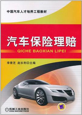 汽车保险理赔 pdf epub mobi 电子书 下载