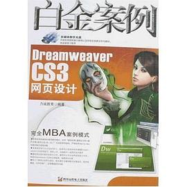 Dreamweaver CS3网页设计白金案例 pdf epub mobi 电子书 下载