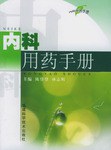 内科用药手册 pdf epub mobi 电子书 下载