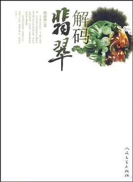 解码翡翠 pdf epub mobi 电子书 下载