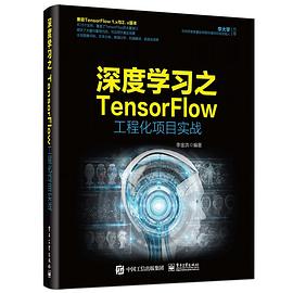 深度学习之TensorFlow工程化项目实战 pdf epub mobi 电子书 下载