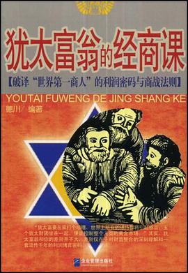 犹太富翁的经商课 pdf epub mobi 电子书 下载
