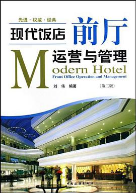 现代饭店前厅运营与管理 pdf epub mobi 电子书 下载