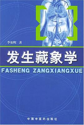 发生藏象学 pdf epub mobi 电子书 下载