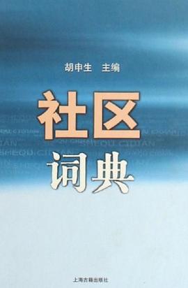 社区词典 pdf epub mobi 电子书 下载