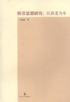 韩非思想研究 pdf epub mobi 电子书 下载