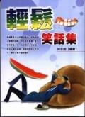 輕鬆笑話集 pdf epub mobi 電子書 下載
