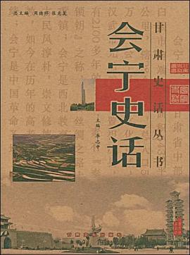 会宁史话 pdf epub mobi 电子书 下载