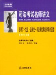 法理學.憲法.法製史.司法製度和法律職業道德-司法考試名師講義 pdf epub mobi 電子書 下載