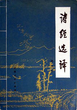 诗经选译 pdf epub mobi 电子书 下载