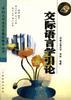 交际语言学引论 pdf epub mobi 下载