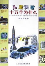 儿童科普十万个为什么  机器的奥妙 pdf epub mobi 电子书 下载