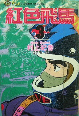 紅色飛馬(03)