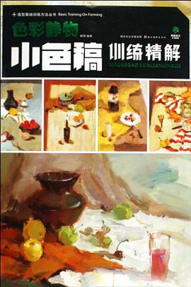 色彩静物小色稿训练精解 pdf epub mobi 电子书 下载