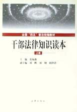 干部法律知识读本 pdf epub mobi 电子书 下载