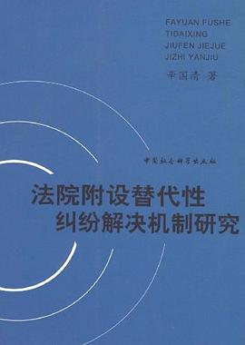 法院附設替代性糾紛解決機製研究 pdf epub mobi 電子書 下載