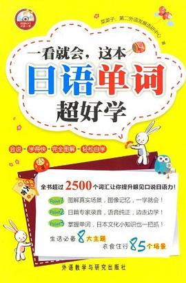 一看就会.这本日语单词超好学 pdf epub mobi 电子书 下载