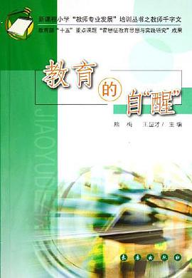 教育的自“醒” pdf epub mobi 电子书 下载