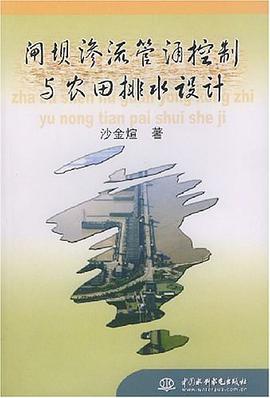 闸坝渗流管涌控制与农田排水设计 pdf epub mobi 电子书 下载