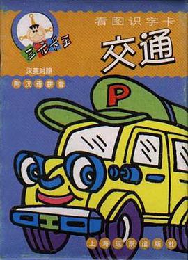 三元卡王 看图识字卡·交通 pdf epub mobi 电子书 下载