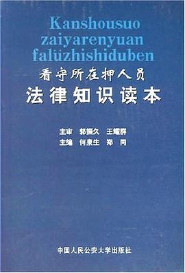 看守所在押人员法律知识读本 pdf epub mobi 电子书 下载