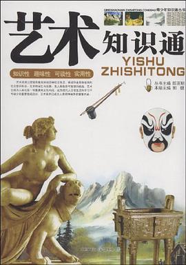 艺术知识通 pdf epub mobi 电子书 下载