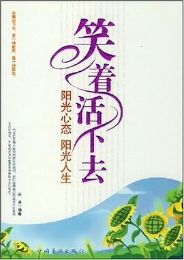 笑着活下去 pdf epub mobi 电子书 下载