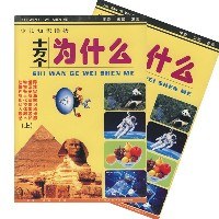 十万个为什么(上下册) (平装)
