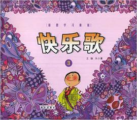 快乐歌.3 pdf epub mobi 电子书 下载