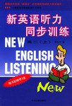 新英语听力同步训练 高二（上）