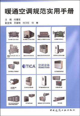 暖通空调规范实用手册 pdf epub mobi 电子书 下载