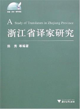 浙江省译家研究