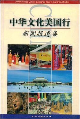 中华文化美国行新闻报道集 pdf epub mobi 电子书 下载