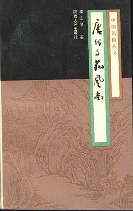 唐代文苑风尚 pdf epub mobi 电子书 下载