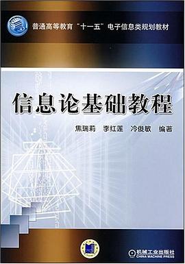信息论基础教程 pdf epub mobi 电子书 下载