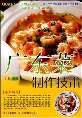 广东菜制作技术 pdf epub mobi 电子书 下载