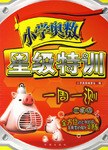 三年级-小学奥数星级特训一周一测 pdf epub mobi 电子书 下载
