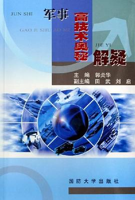 軍事高技術奧秘解疑