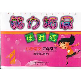 (13春)能力拓展课时练小学语文四年级下