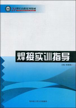 焊接实训指导 pdf epub mobi 电子书 下载