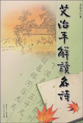 艾治平解读名诗 pdf epub mobi 电子书 下载
