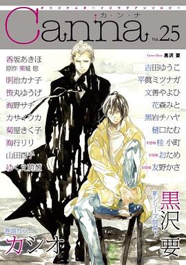 オリジナルボーイズラブアンソロジーCanna Vol.25 pdf epub mobi 电子书 下载