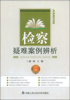 检察疑难案例辨析 pdf epub mobi 电子书 下载