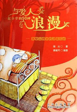 与爱人一起分享的50种浪漫 pdf epub mobi 电子书 下载