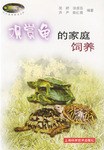 观赏龟的家庭饲养 pdf epub mobi 电子书 下载