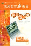 素质教育新教案  创新练与测  高中思想政治（高一上册） pdf epub mobi 下载