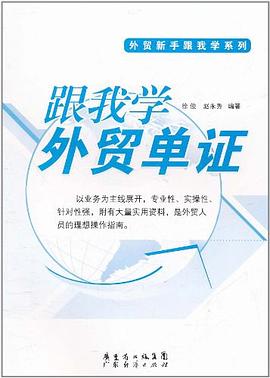 跟我学外贸单证 pdf epub mobi 电子书 下载